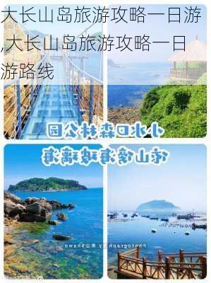 大长山岛旅游攻略一日游,大长山岛旅游攻略一日游路线