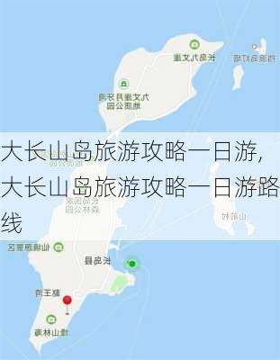 大长山岛旅游攻略一日游,大长山岛旅游攻略一日游路线