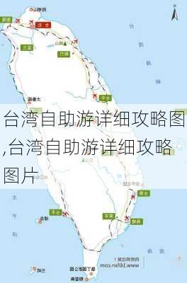 台湾自助游详细攻略图,台湾自助游详细攻略图片