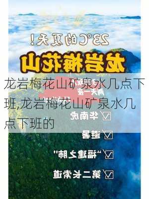 龙岩梅花山矿泉水几点下班,龙岩梅花山矿泉水几点下班的