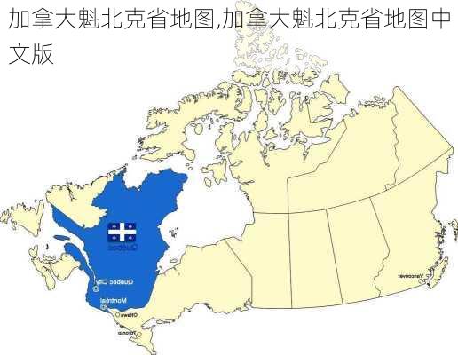 加拿大魁北克省地图,加拿大魁北克省地图中文版