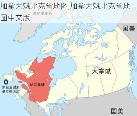 加拿大魁北克省地图,加拿大魁北克省地图中文版