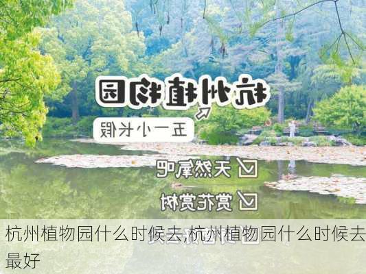 杭州植物园什么时候去,杭州植物园什么时候去最好