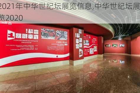 2021年中华世纪坛展览信息,中华世纪坛展览2020