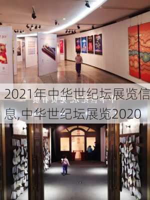 2021年中华世纪坛展览信息,中华世纪坛展览2020