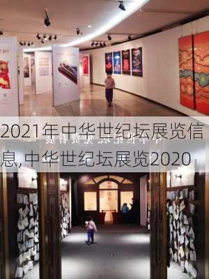 2021年中华世纪坛展览信息,中华世纪坛展览2020