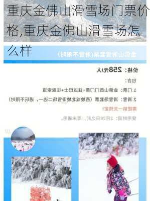 重庆金佛山滑雪场门票价格,重庆金佛山滑雪场怎么样