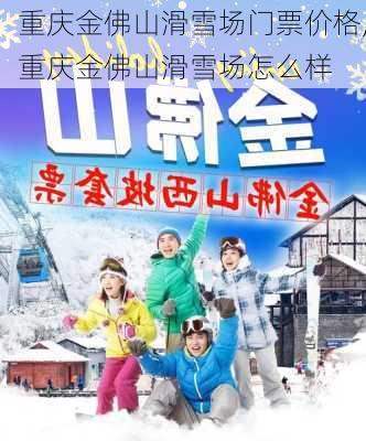 重庆金佛山滑雪场门票价格,重庆金佛山滑雪场怎么样