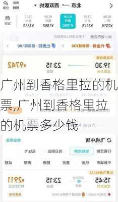 广州到香格里拉的机票,广州到香格里拉的机票多少钱