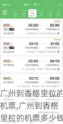 广州到香格里拉的机票,广州到香格里拉的机票多少钱