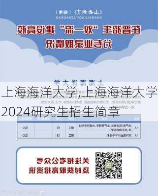 上海海洋大学,上海海洋大学2024研究生招生简章