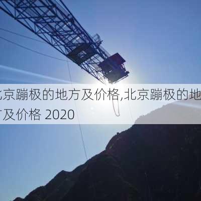 北京蹦极的地方及价格,北京蹦极的地方及价格 2020