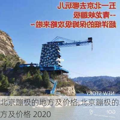 北京蹦极的地方及价格,北京蹦极的地方及价格 2020