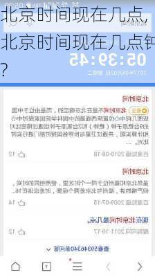 北京时间现在几点,北京时间现在几点钟?
