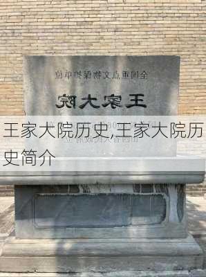 王家大院历史,王家大院历史简介