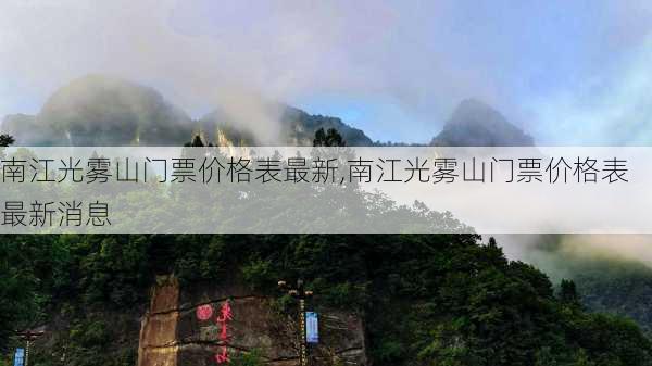 南江光雾山门票价格表最新,南江光雾山门票价格表最新消息