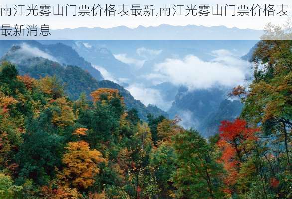 南江光雾山门票价格表最新,南江光雾山门票价格表最新消息