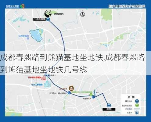 成都春熙路到熊猫基地坐地铁,成都春熙路到熊猫基地坐地铁几号线