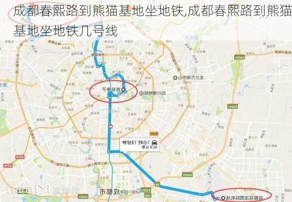 成都春熙路到熊猫基地坐地铁,成都春熙路到熊猫基地坐地铁几号线