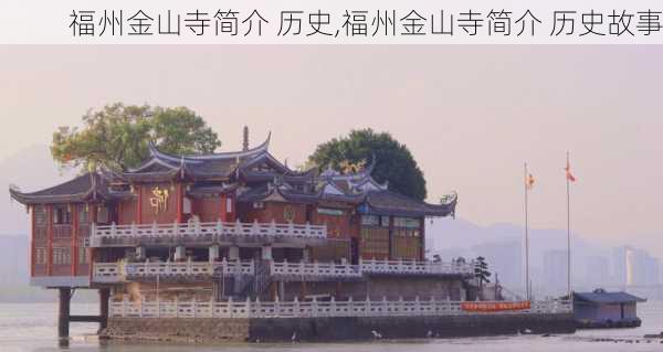 福州金山寺简介 历史,福州金山寺简介 历史故事