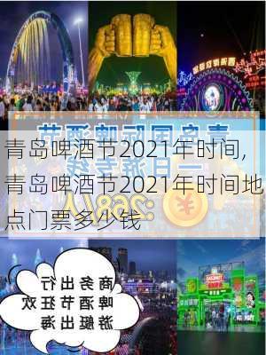 青岛啤酒节2021年时间,青岛啤酒节2021年时间地点门票多少钱