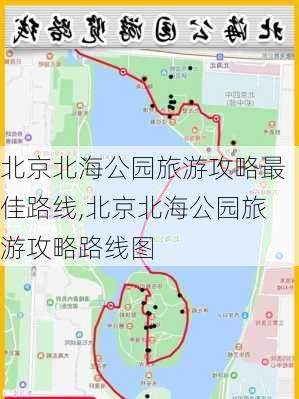 北京北海公园旅游攻略最佳路线,北京北海公园旅游攻略路线图