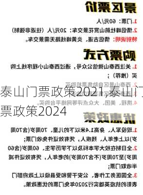 泰山门票政策2021,泰山门票政策2024