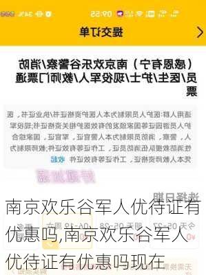 南京欢乐谷军人优待证有优惠吗,南京欢乐谷军人优待证有优惠吗现在