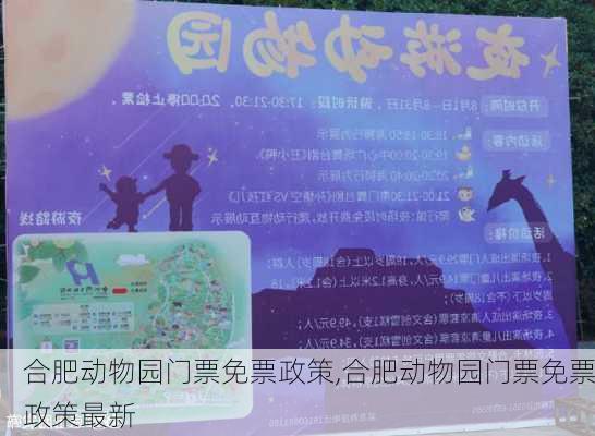 合肥动物园门票免票政策,合肥动物园门票免票政策最新