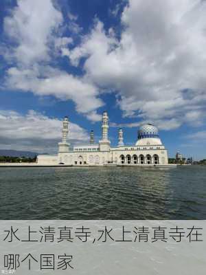 水上清真寺,水上清真寺在哪个国家