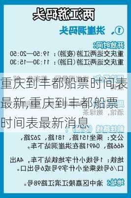 重庆到丰都船票时间表最新,重庆到丰都船票时间表最新消息