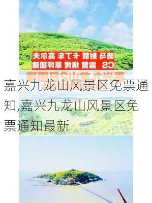 嘉兴九龙山风景区免票通知,嘉兴九龙山风景区免票通知最新