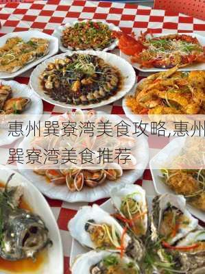 惠州巽寮湾美食攻略,惠州巽寮湾美食推荐