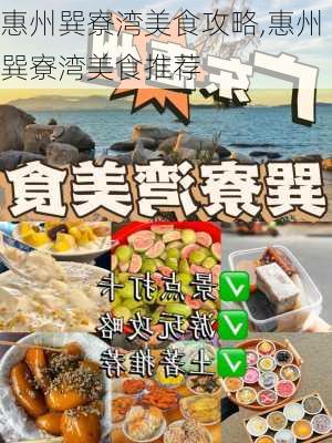 惠州巽寮湾美食攻略,惠州巽寮湾美食推荐