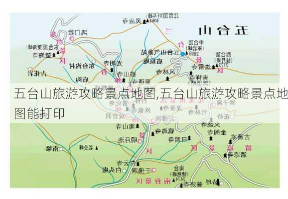 五台山旅游攻略景点地图,五台山旅游攻略景点地图能打印