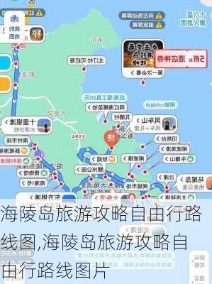 海陵岛旅游攻略自由行路线图,海陵岛旅游攻略自由行路线图片