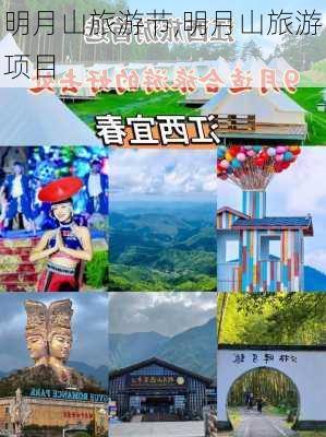 明月山旅游节,明月山旅游项目