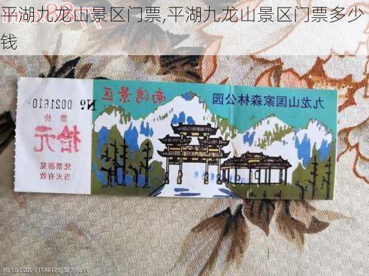 平湖九龙山景区门票,平湖九龙山景区门票多少钱