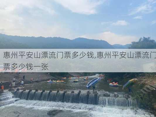 惠州平安山漂流门票多少钱,惠州平安山漂流门票多少钱一张