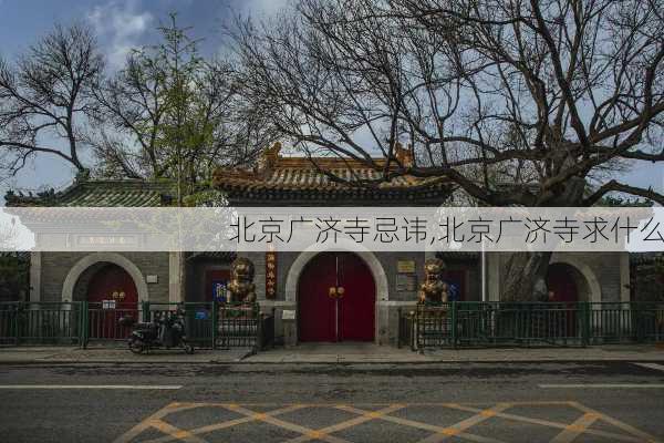 北京广济寺忌讳,北京广济寺求什么