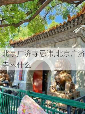 北京广济寺忌讳,北京广济寺求什么