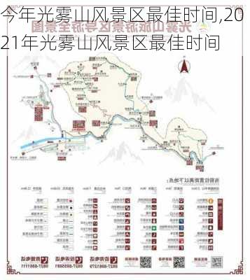 今年光雾山风景区最佳时间,2021年光雾山风景区最佳时间