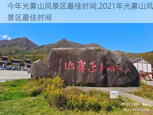 今年光雾山风景区最佳时间,2021年光雾山风景区最佳时间