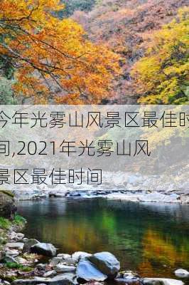 今年光雾山风景区最佳时间,2021年光雾山风景区最佳时间