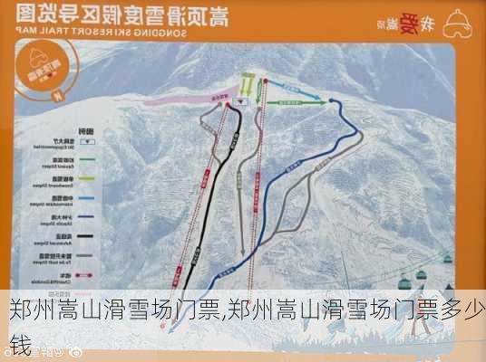 郑州嵩山滑雪场门票,郑州嵩山滑雪场门票多少钱