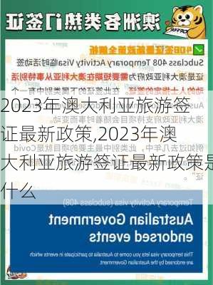 2023年澳大利亚旅游签证最新政策,2023年澳大利亚旅游签证最新政策是什么