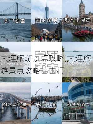 大连旅游景点攻略,大连旅游景点攻略自由行