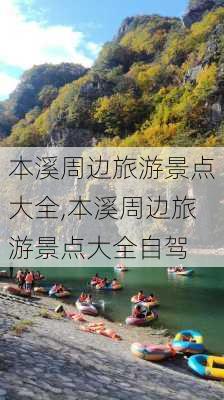 本溪周边旅游景点大全,本溪周边旅游景点大全自驾