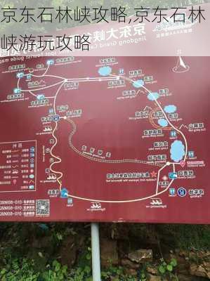 京东石林峡攻略,京东石林峡游玩攻略