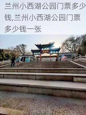 兰州小西湖公园门票多少钱,兰州小西湖公园门票多少钱一张